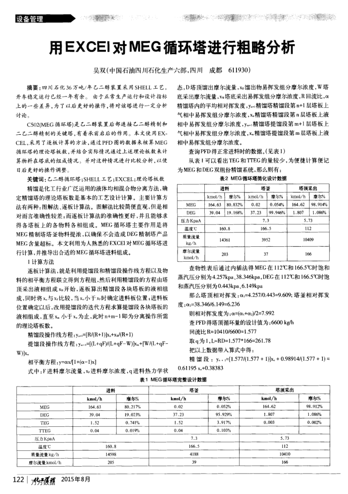 用EXCEI对MEG循环塔进行粗略分析