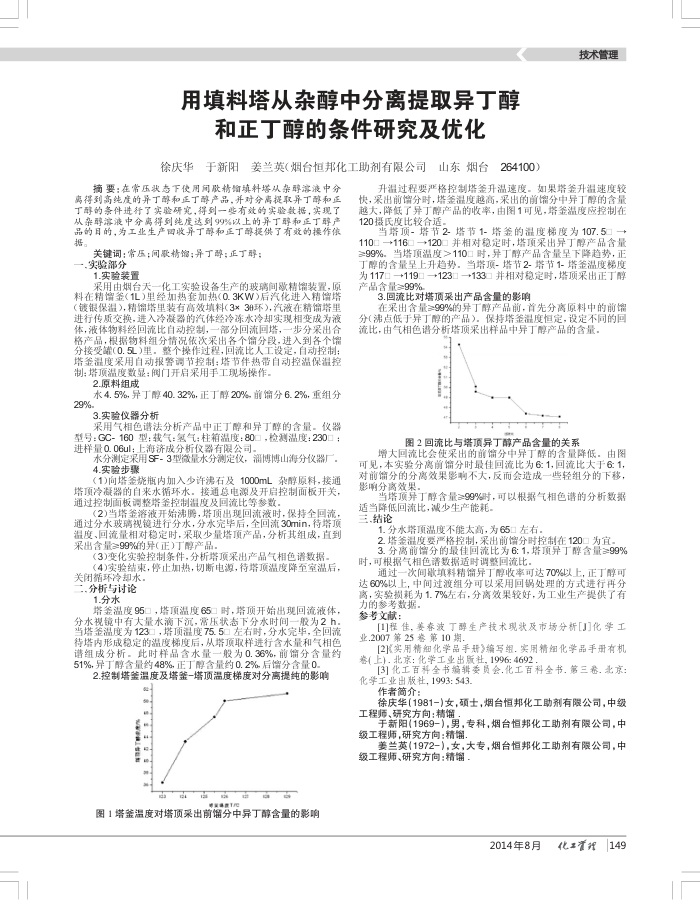 用填料塔从杂醇中分离提取异丁醇和正丁醇的条件研究及优化