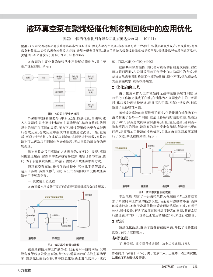 液环真空泵在聚烯烃催化剂溶剂回收中的应用优化