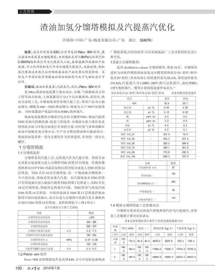 渣油加氢分馏塔模拟及汽提蒸汽优化
