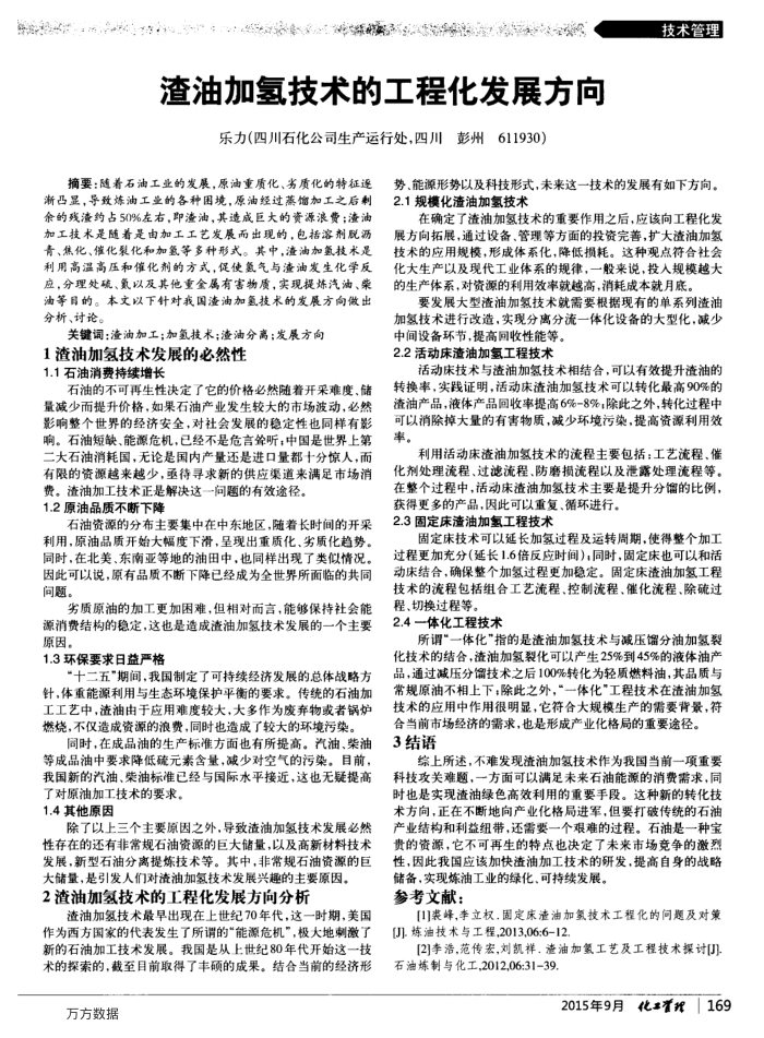 渣油加氢技术的工程化发展方向