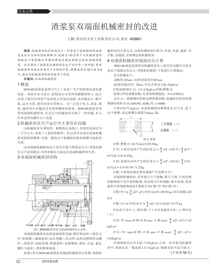 渣浆泵双端面机械密封的改进