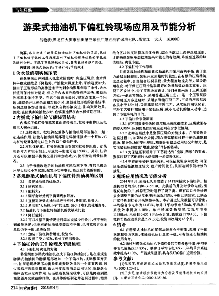 游梁式抽油机下偏杠铃现场应用及节能分析