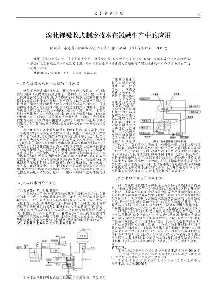 溴化锂吸收式制冷技术在氯碱生产中的应用