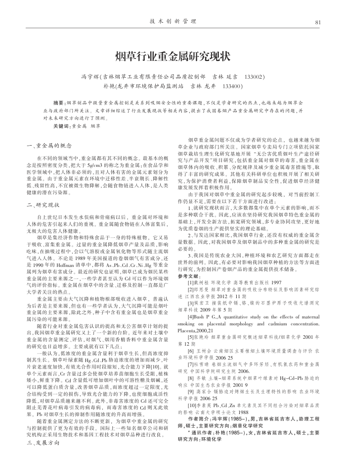 烟草行业重金属研究现状