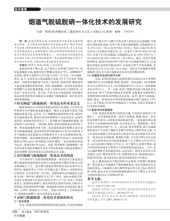烟道气脱硫脱硝一体化技术的发展研究