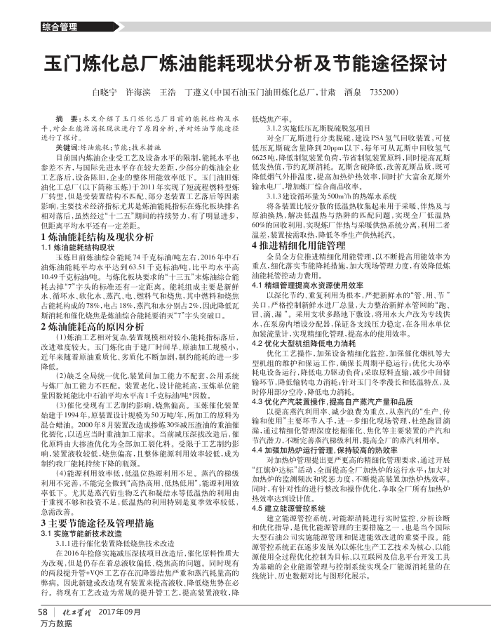 玉门炼化总厂炼油能耗现状分析及节能途径探讨