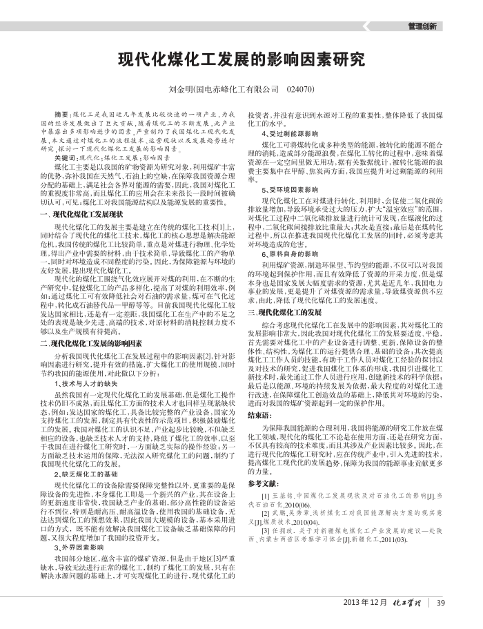 现代化煤化工发展的影响因素研究