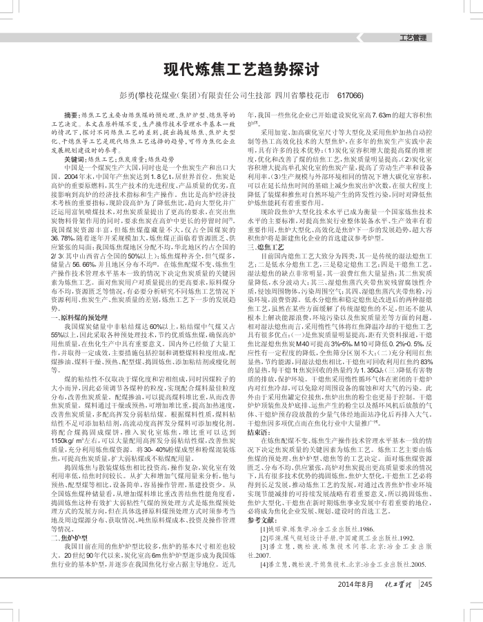 现代炼焦工艺趋势探讨