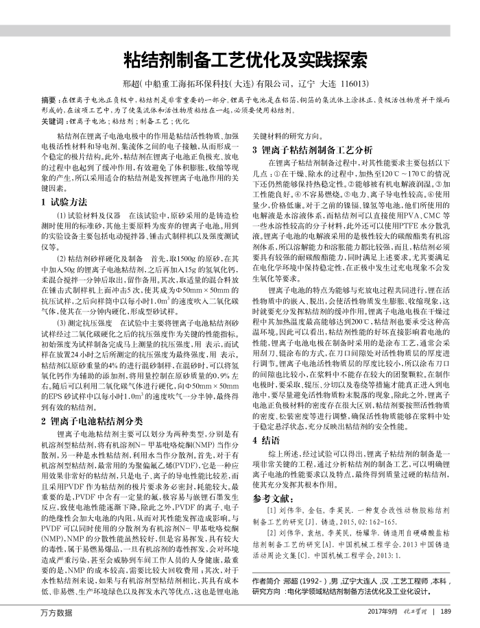 粘结剂制备工艺优化及实践探索