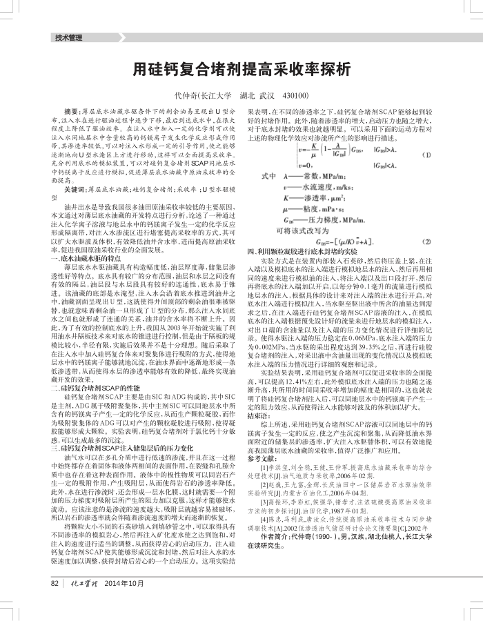 用硅钙复合堵剂提高采收率探析