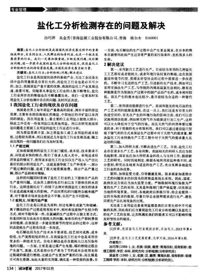 盐化工分析检测存在的问题及解决