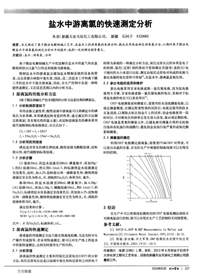 盐水中游离氯的快速测定分析