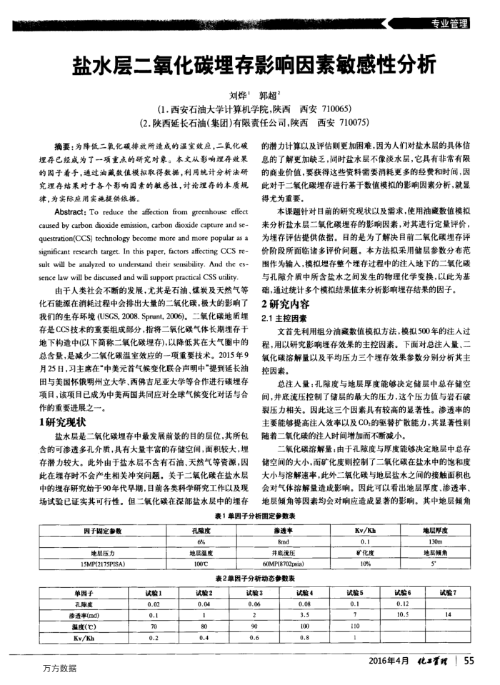 盐水层二氧化碳埋存影响因素敏感性分析