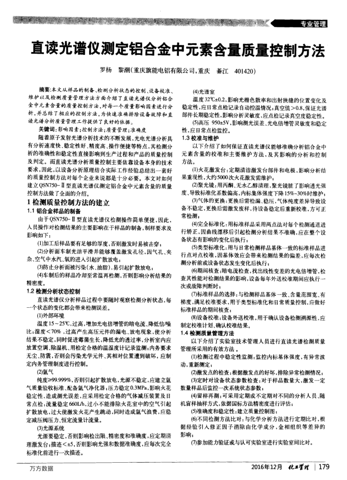 直读光谱仪测定铝合金中元素含量质量控制方法