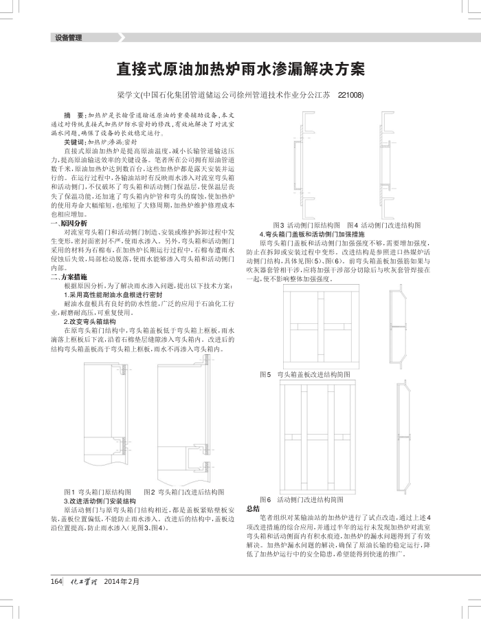 直接式原油加热炉雨水渗漏解决方案