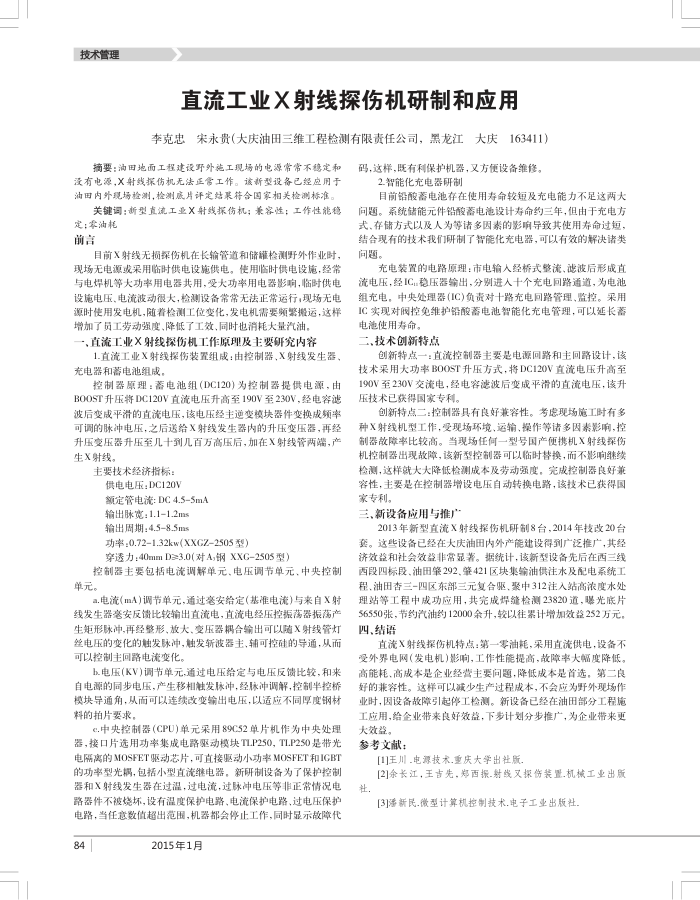 直流工业X射线探伤机研制和应用