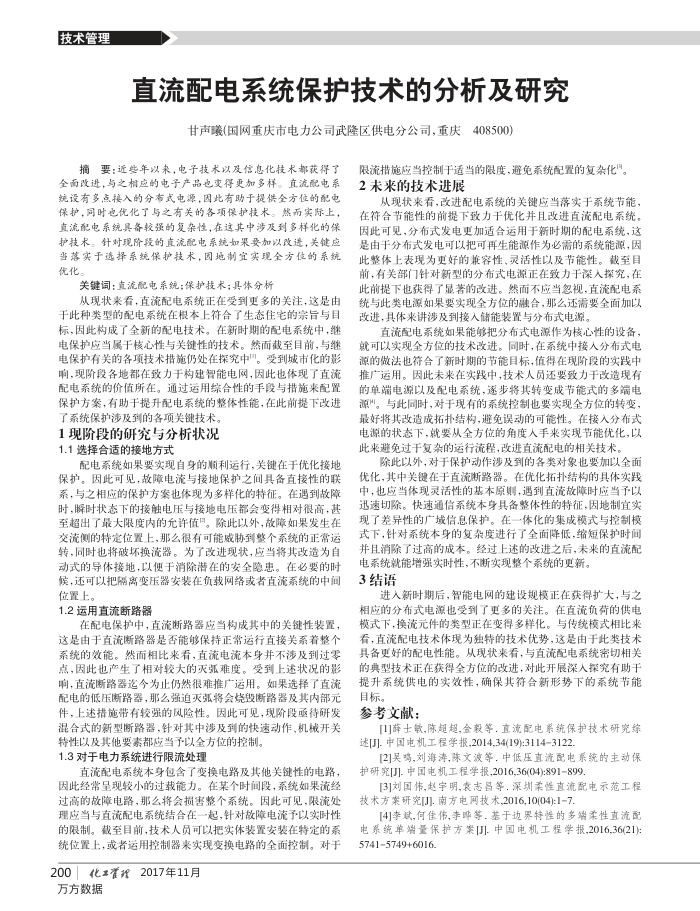 直流配电系统保护技术的分析及研究