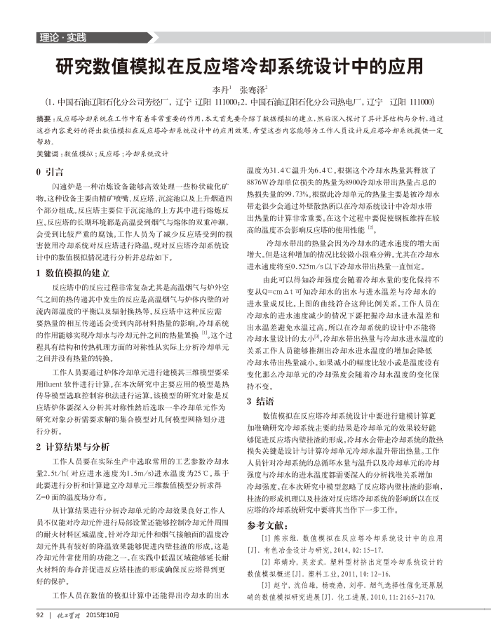 研究数值模拟在反应塔冷却系统设计中的应用