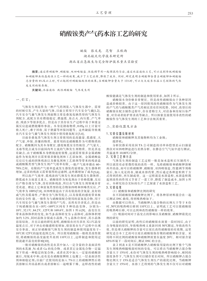 硝酸铵类产气药水溶工艺的研究