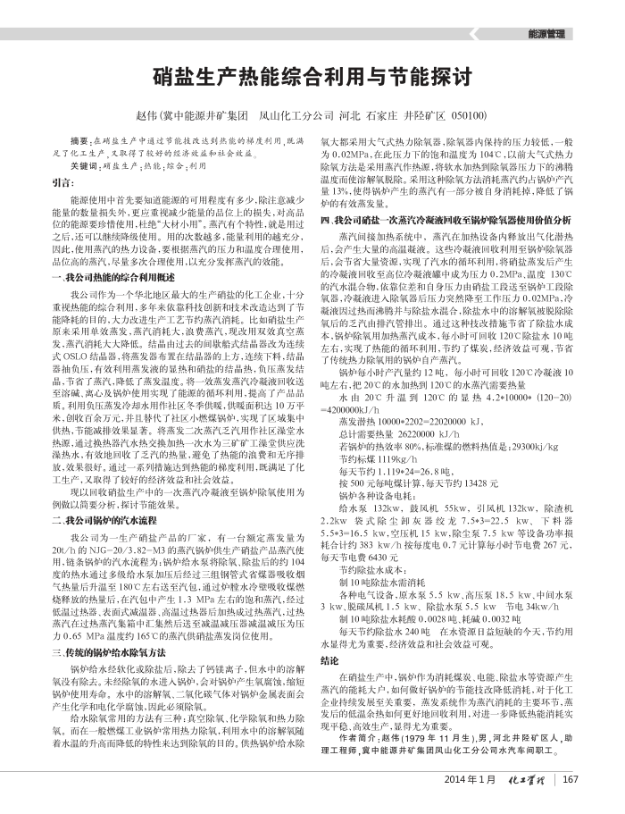 硝盐生产热能综合利用与节能探讨