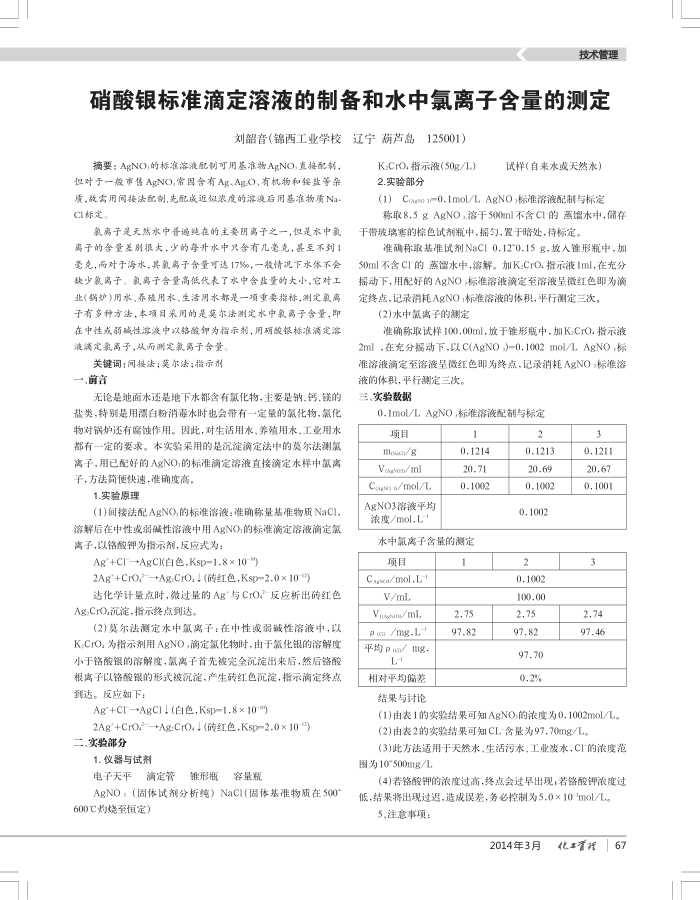 硝酸银标准滴定溶液的制备和水中氯离子含量的测定