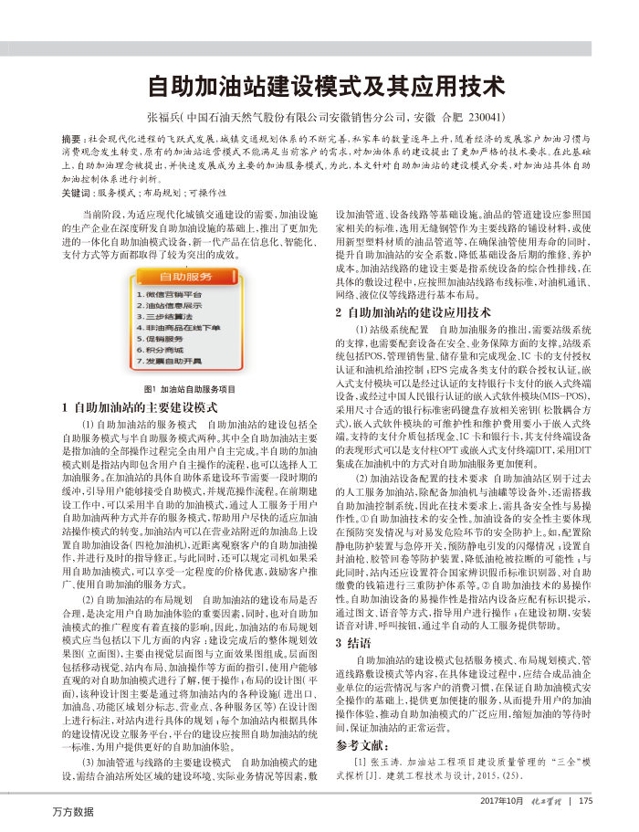 自助加油站建设模式及其应用技术