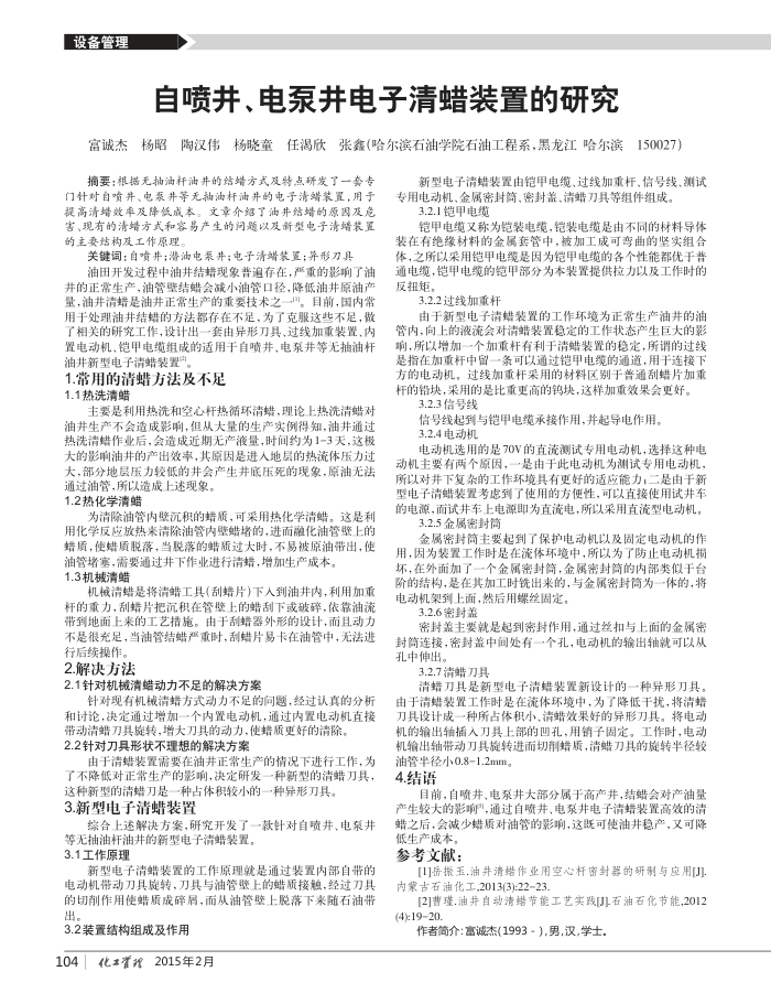 自喷井、电泵井电子清蜡装置的研究
