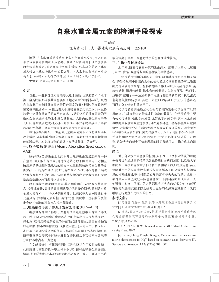自来水重金属元素的检测手段探索