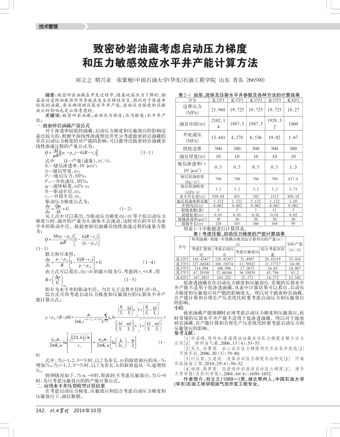 致密砂岩油藏考虑启动压力梯度和压力敏感效应水平井产能计算方法