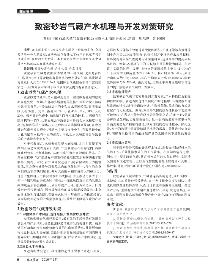 致密砂岩气藏产水机理与开发对策研究