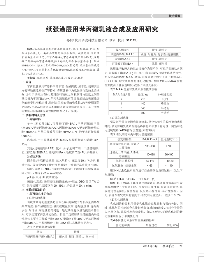 纸张涂层用苯丙微乳液合成及应用研究
