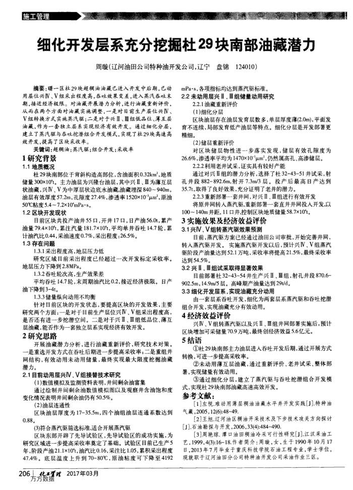 细化开发层系充分挖掘杜29块南部油藏潜力
