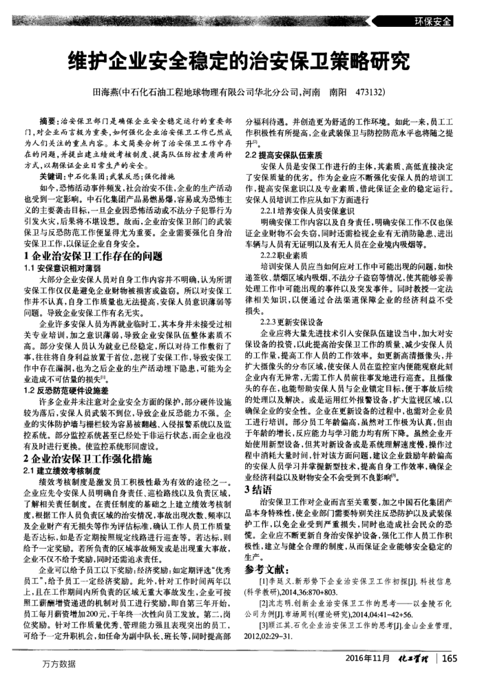 维护企业安全稳定的治安保卫策略研究