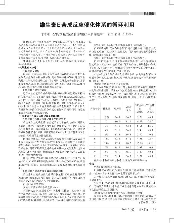 维生素E合成反应催化体系的循环利用