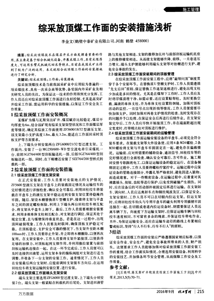 综采放顶煤工作面的安装措施浅析