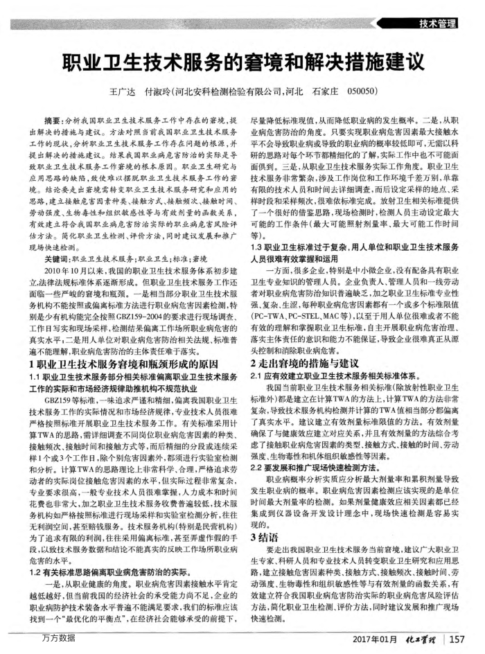 职业卫生技术服务的窘境和解决措施建议