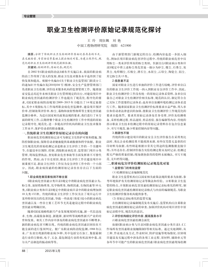 职业卫生检测评价原始记录规范化探讨