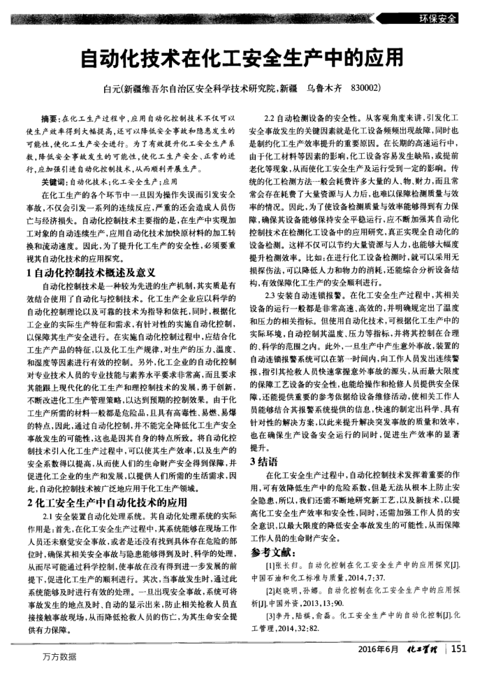 自动化技术在化工安全生产中的应用