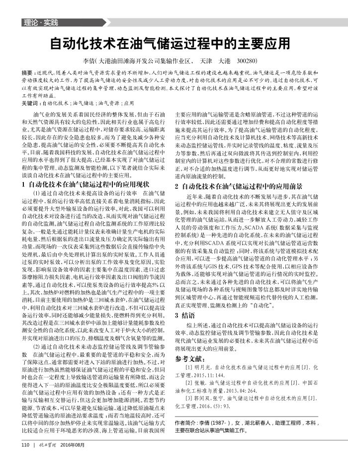 自动化技术在油气储运过程中的主要应用