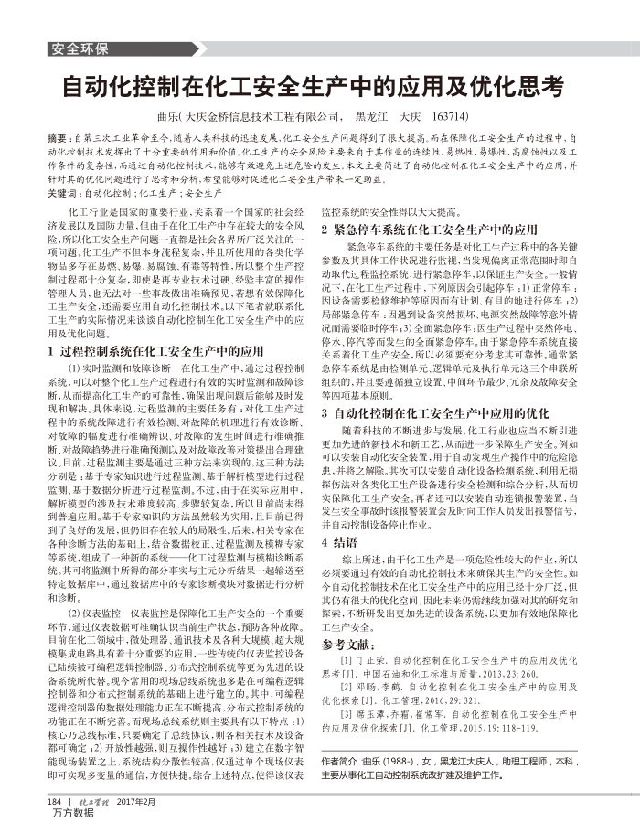 自动化控制在化工安全生产中的应用及优化思考