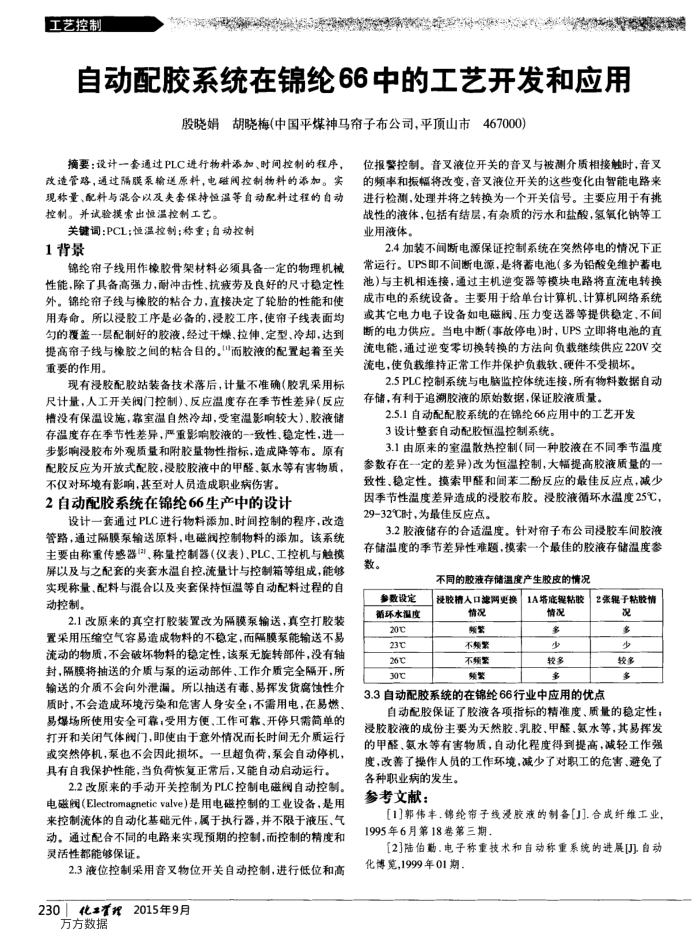 自动配胶系统在锦纶66中的工艺开发和应用