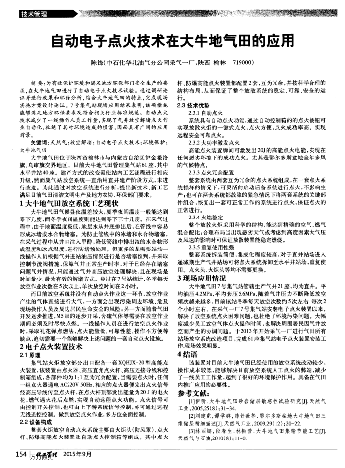 自动电子点火技术在大牛地气田的应用