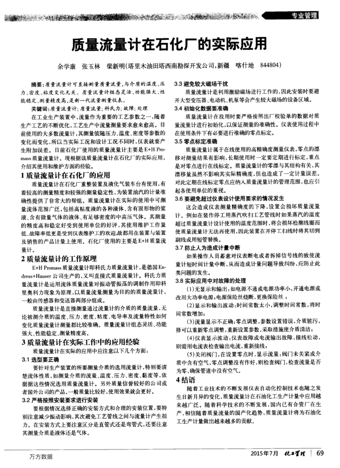 质量流量计在石化厂的实际应用