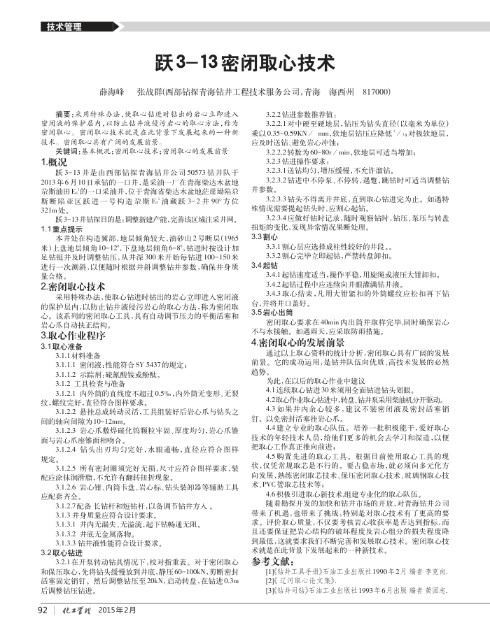 跃3-13密闭取心技术