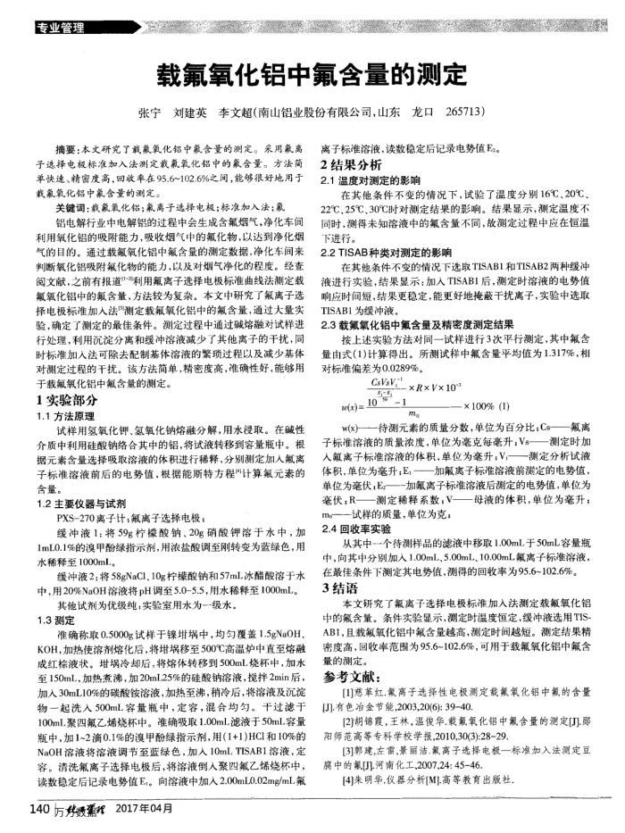 载氟氧化铝中氟含量的测定