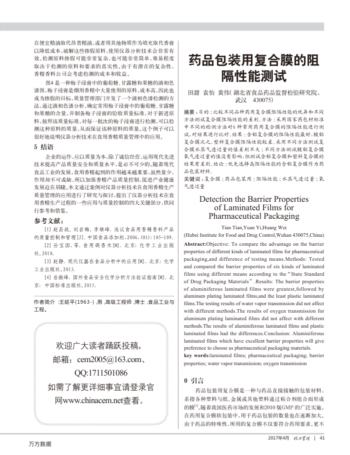 药品包装用复合膜的阻隔性能测试