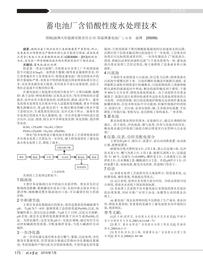 蓄电池厂含铅酸性废水处理技术
