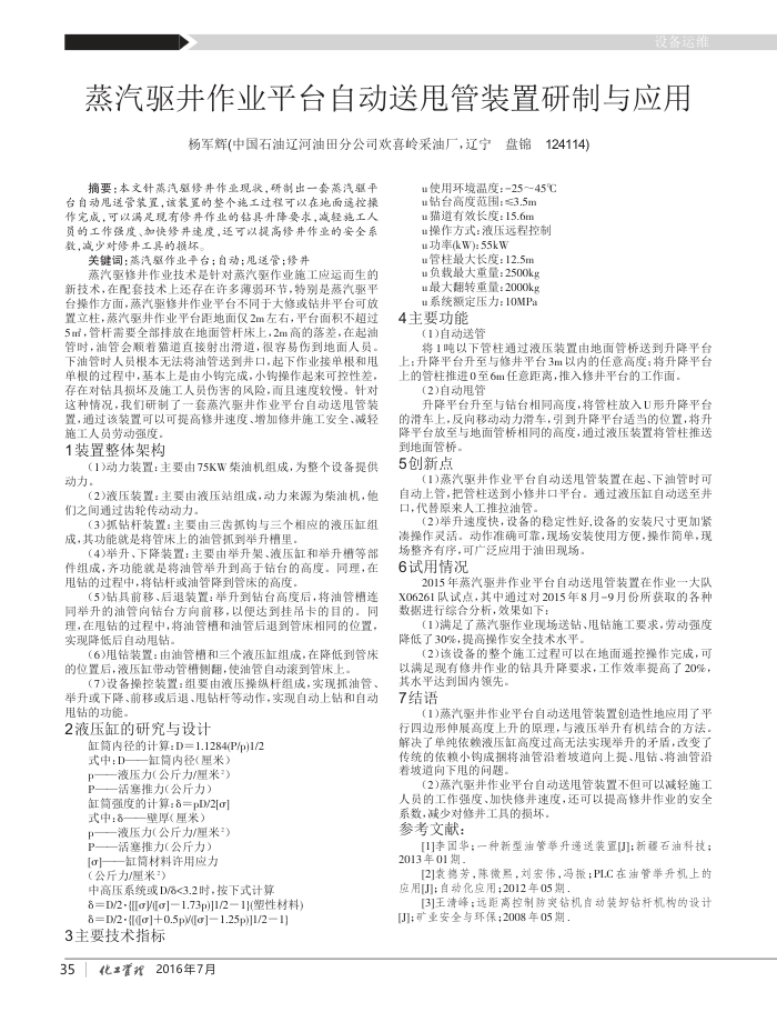 蒸汽驱井作业平台自动送甩管装置研制与应用