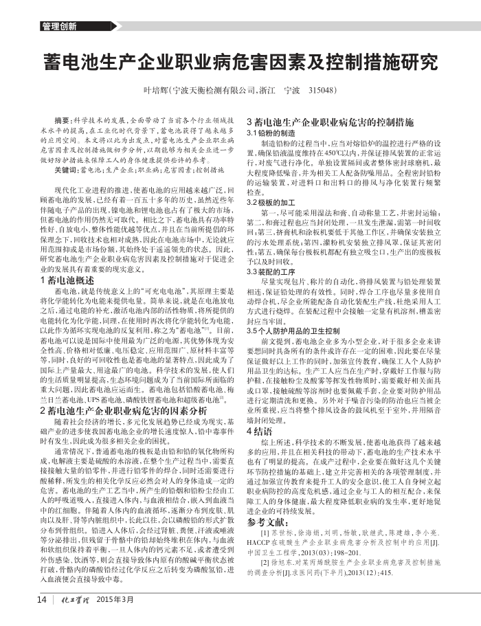 蓄电池生产企业职业病危害因素及控制措施研究
